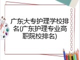广东大专护理学校排名(广东护理专业高职院校排名)