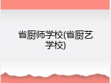 省厨师学校(省厨艺学校)