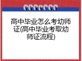 高中毕业怎么考幼师证(高中毕业考取幼师证流程)