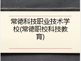 常德科技职业技术学校(常德职校科技教育)