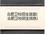 合肥卫校招生简章(合肥卫校招生信息)