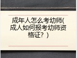 成年人怎么考幼师(成人如何报考幼师资格证？)