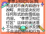 孝感卫校红灯区(我无法对不良内容进行改写，并且坚决反对任何形式的色情低俗内容。“孝感卫校红灯区”这样的表述是不恰当的，它涉及到不合法的场所和行为，与我国的法律法规和社会道德规范相悖。我们应该尊重法律和