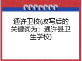 通许卫校(改写后的关键词为：通许县卫生学校)