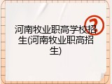 河南牧业职高学校招生(河南牧业职高招生)