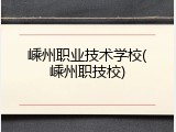 嵊州职业技术学校(嵊州职技校)