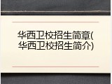 华西卫校招生简章(华西卫校招生简介)