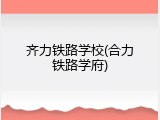 齐力铁路学校(合力铁路学府)