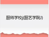 厨师学校j(厨艺学院J)