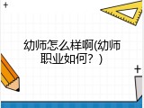 幼师怎么样啊(幼师职业如何？)