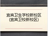 宜宾卫生学校新校区(宜宾卫校新校区)
