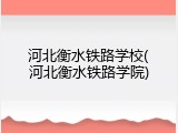 河北衡水铁路学校(河北衡水铁路学院)
