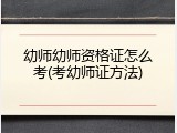 幼师幼师资格证怎么考(考幼师证方法)