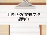 卫校卫校("护理学校简称")