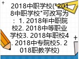 2018中职学校("2018中职学校"可改写为：1. 2018年中职院校2. 2018中等职业学校3. 2018年职校4. 2018中专院校5. 2018职教学校)