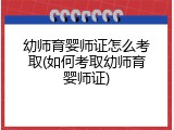 幼师育婴师证怎么考取(如何考取幼师育婴师证)