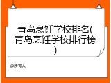 青岛烹饪学校排名(青岛烹饪学校排行榜)