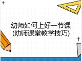 幼师如何上好一节课(幼师课堂教学技巧)