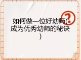 如何做一位好幼师(成为优秀幼师的秘诀)