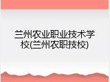 兰州农业职业技术学校(兰州农职技校)