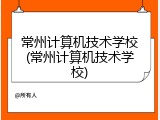 常州计算机技术学校(常州计算机技术学校)