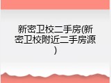 新密卫校二手房(新密卫校附近二手房源)