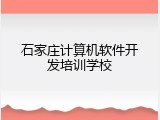 石家庄计算机软件开发培训学校