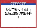 盐城卫校女生事件(盐城卫校女学生事件)