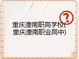 重庆潼南职高学校(重庆潼南职业高中)