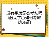 没有学历怎么考幼师证(无学历如何考取幼师证)