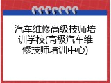 汽车维修高级技师培训学校(高级汽车维修技师培训中心)