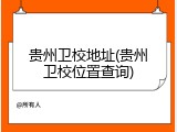贵州卫校地址(贵州卫校位置查询)