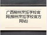 广西柳州烹饪学校官网(柳州烹饪学校官方网站)