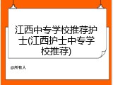 江西中专学校推荐护士(江西护士中专学校推荐)