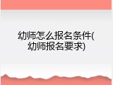 幼师怎么报名条件(幼师报名要求)
