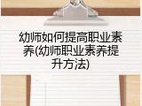 幼师如何提高职业素养(幼师职业素养提升方法)