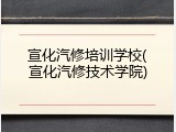 宣化汽修培训学校(宣化汽修技术学院)