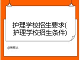 护理学校招生要求(护理学校招生条件)