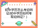 初中学历怎么考幼师证(初中学历如何考取幼师证？)