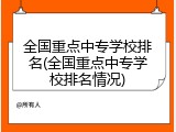 全国重点中专学校排名(全国重点中专学校排名情况)