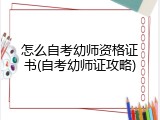 怎么自考幼师资格证书(自考幼师证攻略)