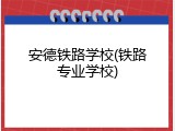 安德铁路学校(铁路专业学校)