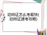 幼师证怎么考最快(幼师证速考攻略)