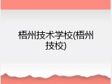 梧州技术学校(梧州技校)