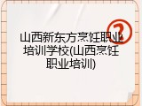 山西新东方烹饪职业培训学校(山西烹饪职业培训)