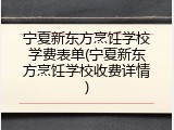宁夏新东方烹饪学校学费表单(宁夏新东方烹饪学校收费详情)