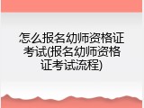 怎么报名幼师资格证考试(报名幼师资格证考试流程)