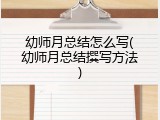 幼师月总结怎么写(幼师月总结撰写方法)