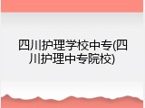 四川护理学校中专(四川护理中专院校)