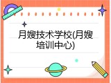月嫂技术学校(月嫂培训中心)